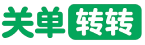 关单转转